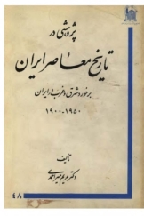 پژوهشي در تاريخ معاصر ايران: برخورد شرق و غرب در ايران (1950 - 1900)