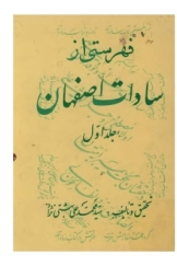 فهرستی از سادات اصفهان - جلد اول