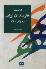 دانشنامه هنرمندان ایران و جهان اسلام از مانی تا معاصرین کمال‌الملک