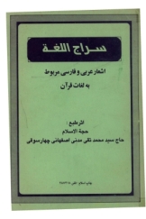 سراج اللغه : اشعار عربي و فارسي مربوط به لغات قرآن
