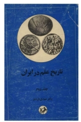 تاریخ علم در ایران - جلد دوم