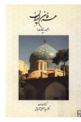 عرفان ایران - جلد 20