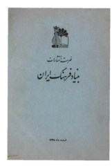 فهرست انتشارات بنیاد فرهنگ ایران - سال 1348