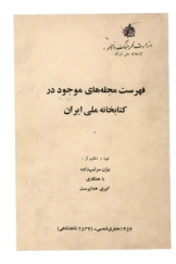 فهرست مجله های در کتابخانه ملی ایران