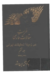 فهرست مقالات فارسی در زمینه تحقیقات ایرانی، جلد ششم (1371-1376)