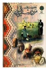 مجموعه مقالات مردم‌شناسی ایران - جلد اول