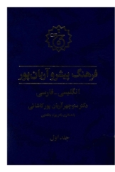 فرهنگ پیشرو آریان پور - جلد اول (انگلیسی-فارسی)