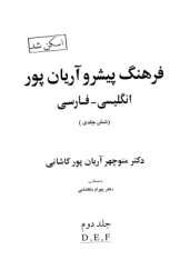 فرهنگ پیشرو آریان پور - جلد دوم (انگلیسی-فارسی)