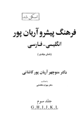 فرهنگ پیشرو آریان پور - جلد سوم (انگلیسی-فارسی)