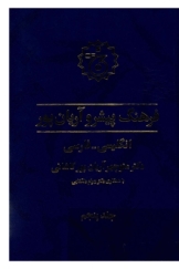 فرهنگ پیشرو آریان پور - جلد پنجم (انگلیسی-فارسی)