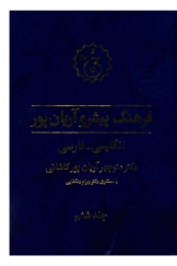 فرهنگ پیشرو آریان پور - جلد ششم (انگلیسی-فارسی)